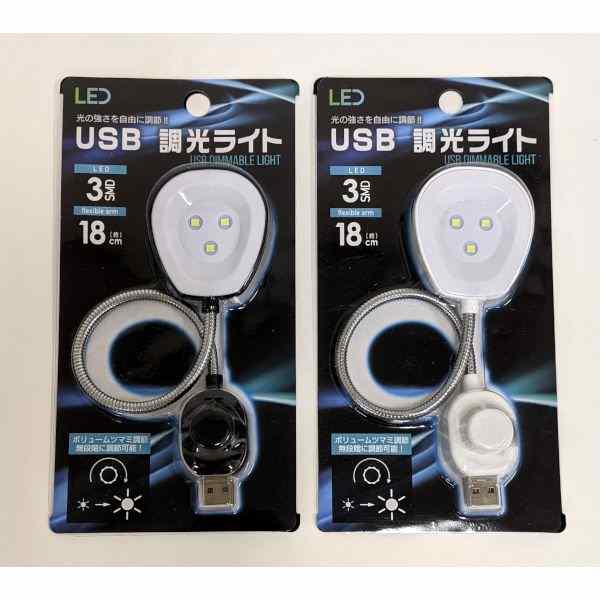 USB調光ライト 3LED ［色指定不可］ (100円ショップ 100円均一 100均一 100均)