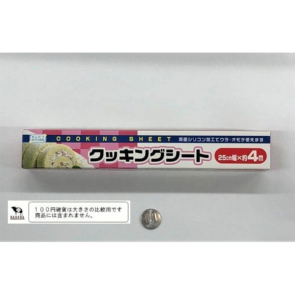 クッキングシート 25cm×全長4m (100円ショップ 100円均一 100均一 100均)