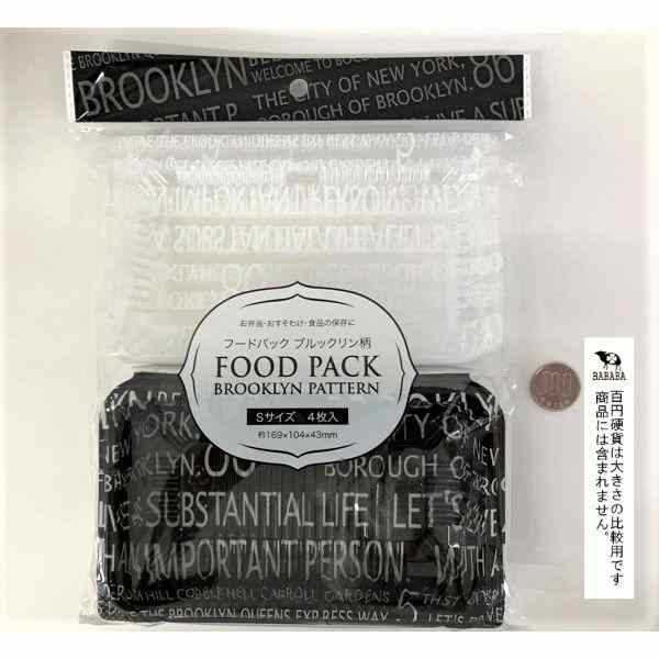 フードパック ブルックリン柄 Sサイズ（16．9×10．4×高さ4．3cm） 4枚入 (100円ショップ 100円均一 100均一 100均)
