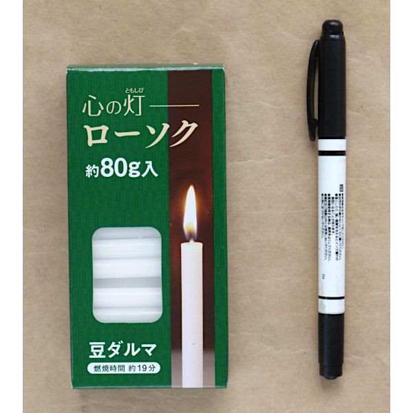 ろうそく 豆ダルマ 80g 心の灯 (100円ショップ 100円均一 100均一 100均)