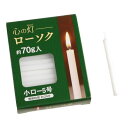 ろうそく 小口ー5号 70g 心の灯 (100円ショップ 100円均一 100均一 100均)