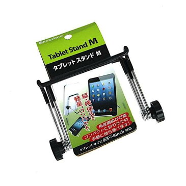 タブレットスタンド Mサイズ 対応タブレット5〜8インチ