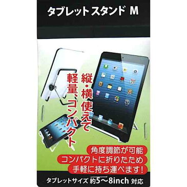 タブレットスタンド Mサイズ 対応タブレット5〜8インチ