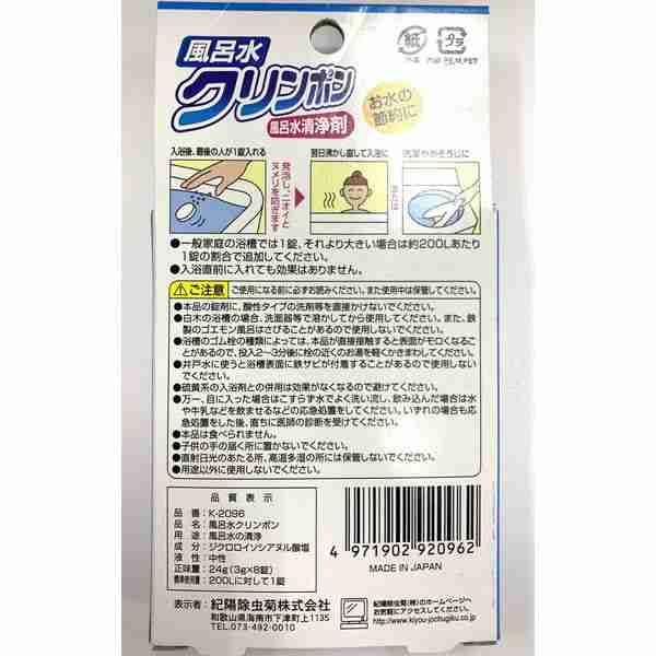 風呂水清浄剤 錠剤タイプ 中性 8錠 風呂水クリンポン (100円ショップ 100円均一 100均一 100均)