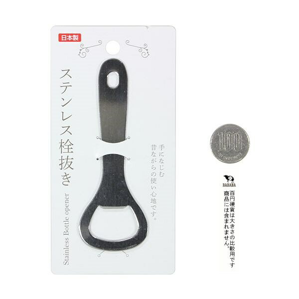 栓抜 ステンレス製 11cm (100円ショップ 100円均一 100均一 100均)