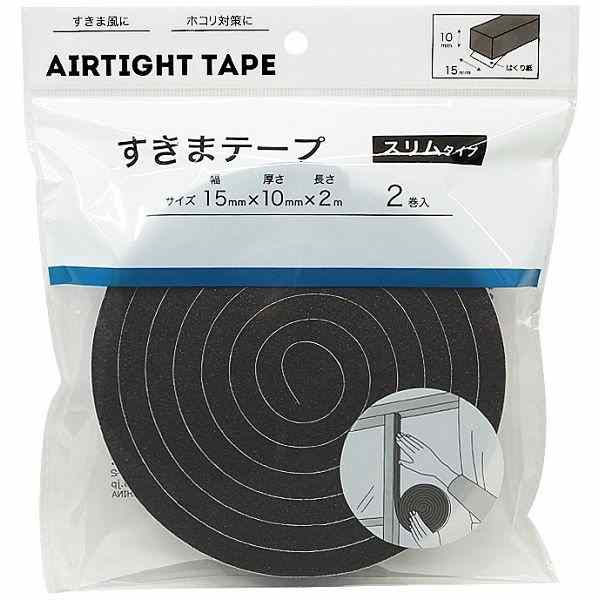 すきまテープ スリムタイプ 1．5cm×全長2m 2巻入 (100円ショップ 100円均一 100均一 100均)