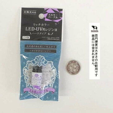 レジン液 LED・UV用 ハードタイプ ミルキーパープル 4g リッチカラー