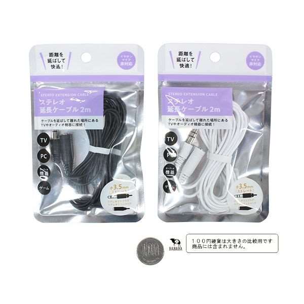 ステレオ延長ケーブル ストレート3．5mmプラグ対応 2m ［色指定不可］ (100円ショップ 100円均一 100均一 100均)