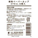 紙コップ 断熱加工 容量270ml 8個入 (100円ショップ 100円均一 100均一 100均)