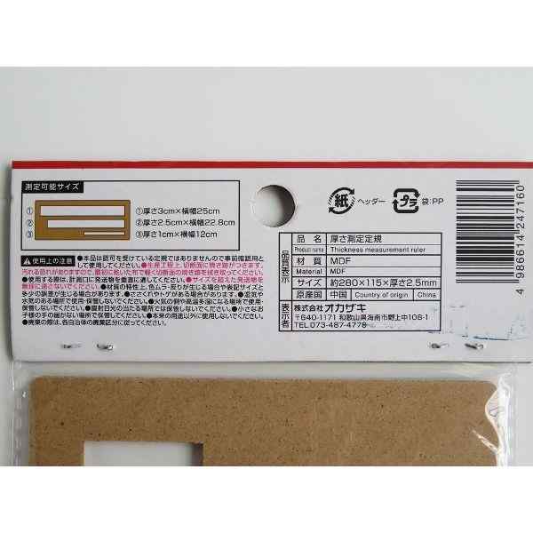 発送用厚さ測定定規 MDF製 (100円ショップ 100円均一 100均一 100均)