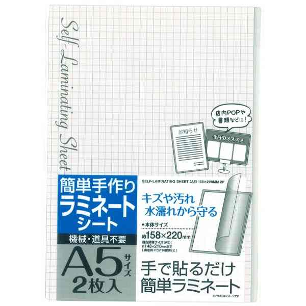 ラミネートシート 手貼りで簡単 A5サイズ（15．8×22cm） 2枚入 (100円ショップ 100円均一 100均一 100均)