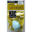 3Dメイクパフ　しずく型　Sサイズ（3×4cm）　しっとりふわふわ滑らか　［色指定不可］