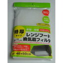 レンジフードフィルター 特厚 46×60cm 着脱テープ8枚入 (100円ショップ 100円均一 100均一 100均)