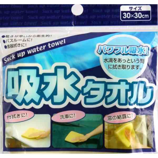 吸水タオル 30×30cm (100円ショップ 100円均一 100均一 100均)