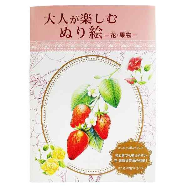 〇大人向きのぬりえです。初心者でも塗りやすい花や果物のデザインです。1枚ずつミシン目で切りとれます。完成させて額などに飾って楽しめます。●サイズ（約）・257×182mm●材質・紙●用途・塗絵　イラスト　趣味　色塗り　ペイント●キーワード・いらすと　しゅみ　いろぬり　ぺいんと●シリーズ名・大人が楽しむぬり絵　100均　100円均一●品名・大人が楽しむぬり絵　花　果物●品番・134-NPAB-301●JAN・4952583053583●メーカー名・（株）日本パール加工●管理単位・10個／200個●入数・1冊