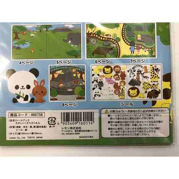 シールブック たのしい！どうぶつえん (100円ショップ 100円均一 100均一 100均)