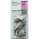 S字フック ステンレス製 6.2cm 4本入 (100円ショップ 100円均一 100均一 100均)