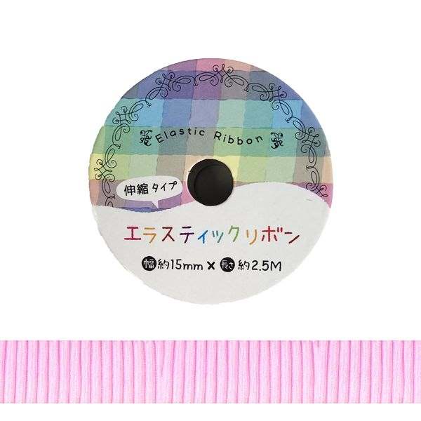 リボン エラスティック 伸縮タイプ 幅1．5cm×全長2．5m ［色指定不可］ (100円ショップ 100円均一 100均一 100均)