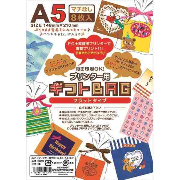プリンター用ギフトバッグ フラットタイプ A5サイズ 8枚入 (100円ショップ 100円均一 100均一 100均)