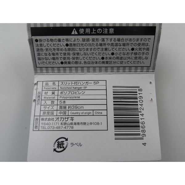 ハンガー スリット付 肩幅39cm 5本入 (100円ショップ 100円均一 100均一 100均)
