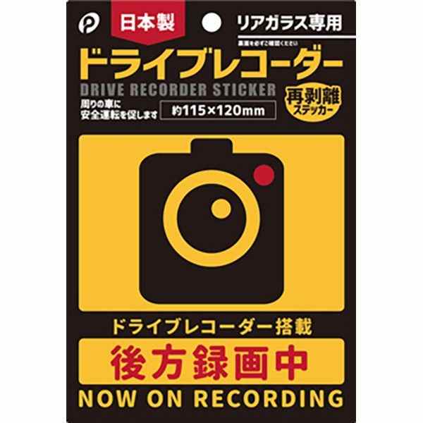 ドライブステッカー ドライブレコーダー リアガラス専用 11．5×12cm (100円ショップ 100円均一 100均一 100均)