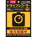 ドライブステッカー ドライブレコーダー リアガラス専用 11．5×12cm (100円ショップ 10 ...