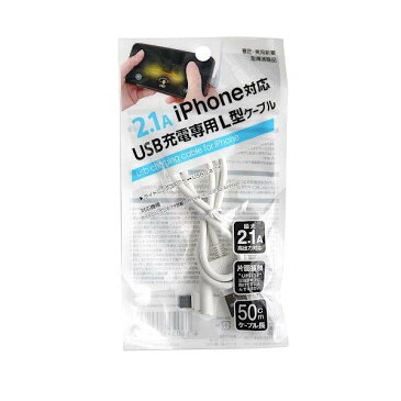USB充電専用L型ケーブル 50cm iPhone対応 2.1A