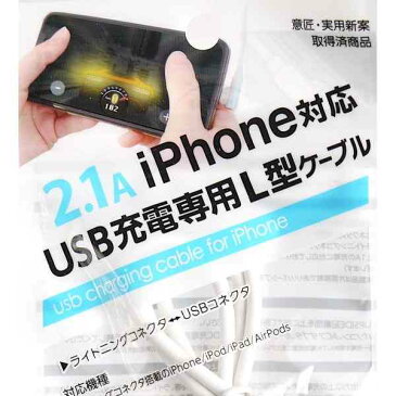 USB充電専用L型ケーブル 50cm iPhone対応 2.1A
