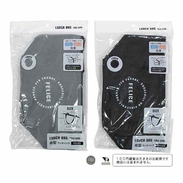 保冷・保温バッグ 舟型 フェリーチェ 27×（底面16×12）×高さ15cm ［色指定不可］ (100円ショップ 100円均一 100均一 100均)