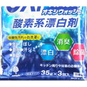 酸素系漂白剤 オキシウォッシュ 粉末タイプ 35g×3包入 (100円ショップ 100円均一 100均一 100均)