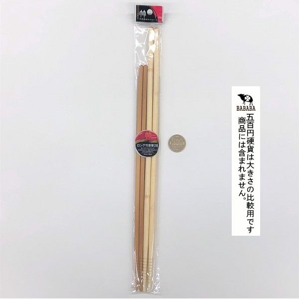 菜箸 ロング竹 33cm／39cm 2膳入 (100円ショップ 100円均一 100均一 100均)