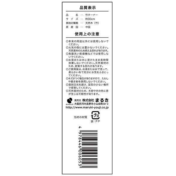 ターナー 竹製 全長30cm (100円ショップ 100円均一 100均一 100均)