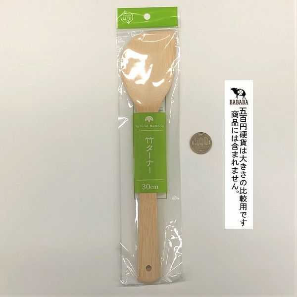ターナー 竹製 全長30cm (100円ショップ 100円均一 100均一 100均)