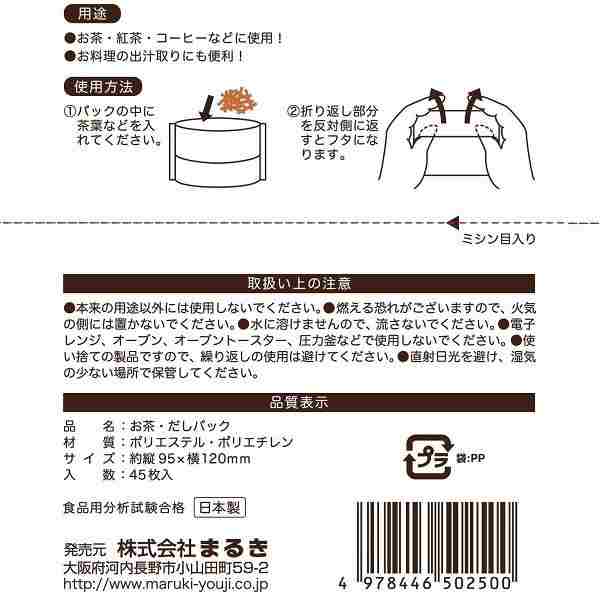 お茶・だしパック 大きいサイズ（9．5×12cm） 45枚入 (100円ショップ 100円均一 100均一 100均)
