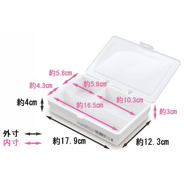 収納ケース フタがとまる 仕切付 ホワイト 17．9×12．3×高さ4cm (100円ショップ 100円均一 100均一 100均)