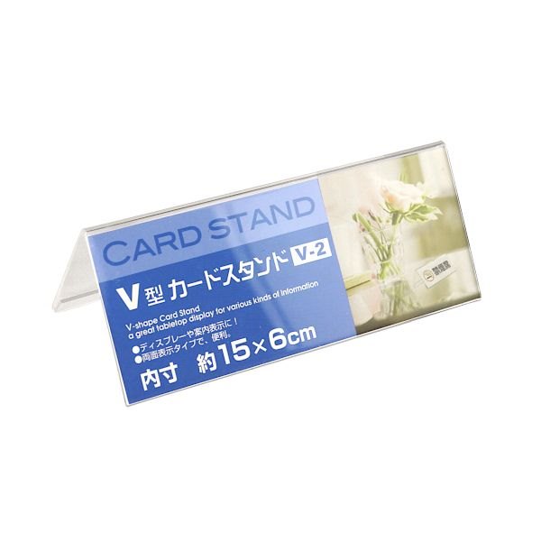 カードスタンド V型 内寸15×6cm (100円ショップ 100円均一 100均一 100均) 1