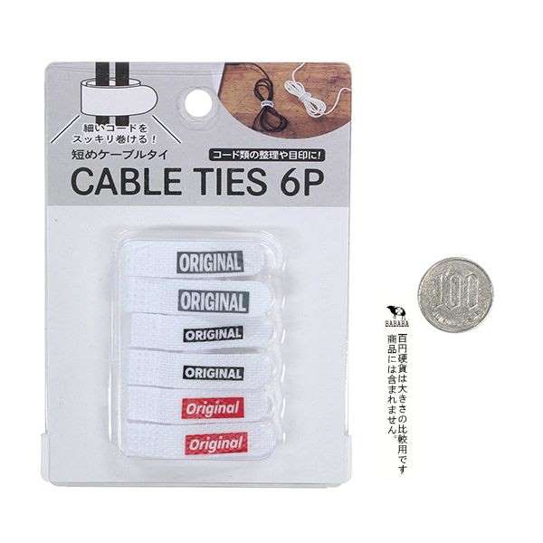 ケーブルタイ 短め 幅1×全長8cm 6個入 (100円ショップ 100円均一 100均一 100均)