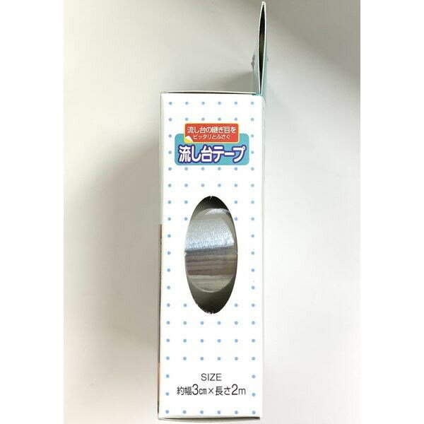 流し台テープ シルバー 3cm×全長2m (100円ショップ 100円均一 100均一 100均)