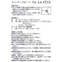 ナンバーバルーン 0 ストロー付 LA FETE (100円ショップ 100円均一 100均一 100均)