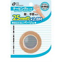 テーピングテープ 非伸縮タイプ ベージュ 幅2．5cm×全長2．8m (100円ショップ 100円均一 100均一 100均)