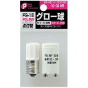 点灯管 グロー球 FG−1E／FGー5P 2個入 (100円ショップ 100円均一 100均一 100均)