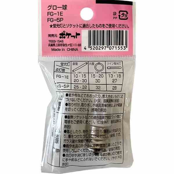 点灯管 グロー球 FG−1E／FGー5P 2個入 (100円ショップ 100円均一 100均一 100均)