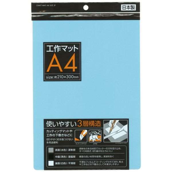 工作マット 3層構造 A4サイズ（21×30cm） (100円ショップ 100円均一 100均一 100均)