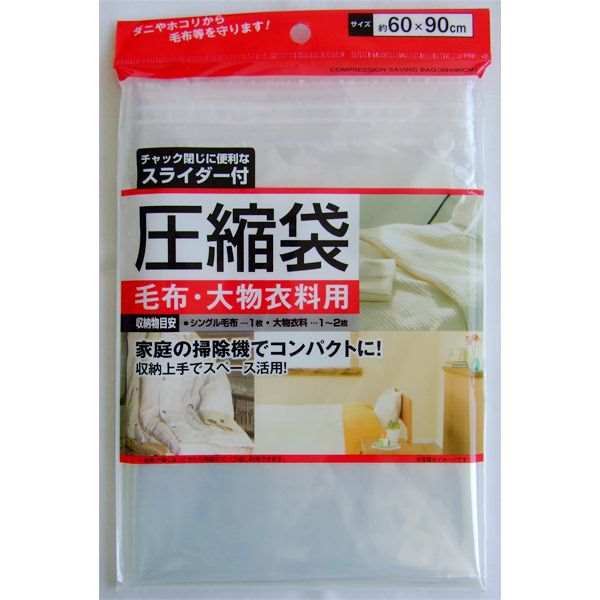 圧縮袋 毛布・大物衣料用 スライダー付 60×90cm (100円ショップ 100円均一 100均一 100均)