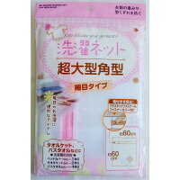 洗濯ネット 超大型角型 細目タイプ 60×60cm ［色指定不可］ (100円ショップ 100円均一 100均一 100均)