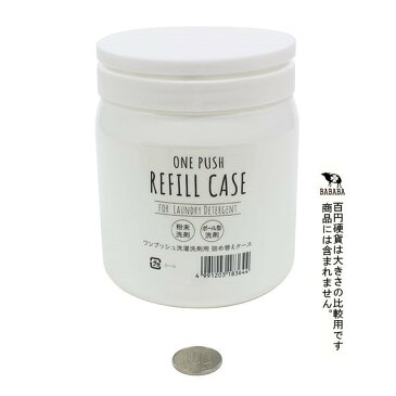 ワンプッシュ詰替ケース 洗濯洗剤用 10.6×10.3×高さ12.9cm