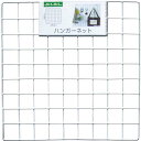 ワイヤーネット ハンガーネット 36．5×36．5cm (100円ショップ 100円均一 100均一 100均)