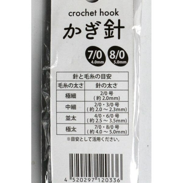 両かぎ針 7／0・8／0号 (100円ショップ 100円均一 100均一 100均)