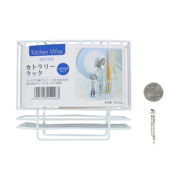 カトラリーラック 仕切り付 5．5×11．5×高さ10cm (100円ショップ 100円均一 100均一 100均)