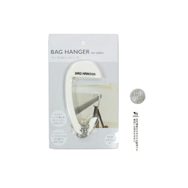 テーブル用バッグハンガー 10．5×5cm ボールチェーン付 ［色指定不可］ (100円ショップ 100円均一 100均一 100均)